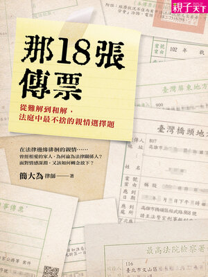 cover image of 那 18 張傳票